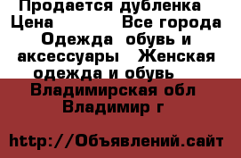 Продается дубленка › Цена ­ 7 000 - Все города Одежда, обувь и аксессуары » Женская одежда и обувь   . Владимирская обл.,Владимир г.